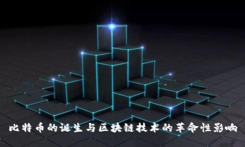 比特币的诞生与区块链技术的革命性影响