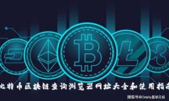 比特币区块链查询浏览器