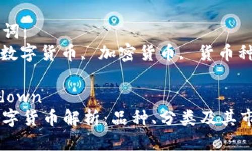 思考一个的优质
区块链数字货币解析：品种、分类及其市场动态

相关关键词：
区块链, 数字货币, 加密货币, 货币种类, 投资

```markdown
区块链数字货币解析：品种、分类及其市场动态