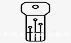 区块链注销最新消息：变