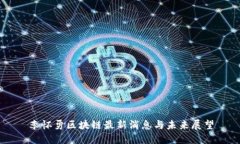 李怀勇区块链最新消息与