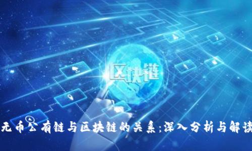 无币公有链与区块链的关系：深入分析与解读