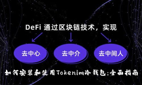 如何安装和使用Tokenim冷钱包：全面指南