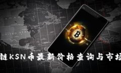 区块链KSN币最新价格查询