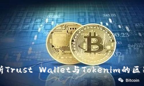 深入解析Trust Wallet与Tokenim的区别与应用