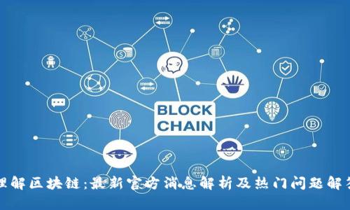 理解区块链：最新官方消息解析及热门问题解答