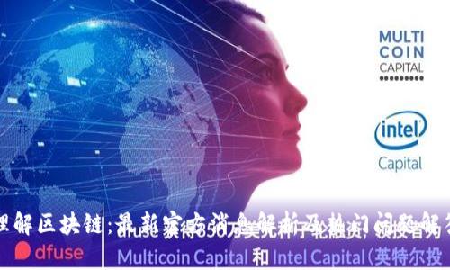 理解区块链：最新官方消息解析及热门问题解答