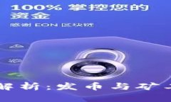 区块链技术深入解析：发