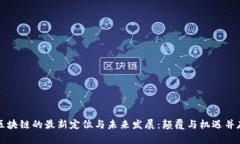 区块链的最新定位与未来