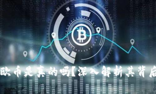 区块链欧币是真的吗？深入解析其背后的真相