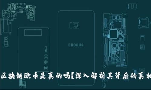 区块链欧币是真的吗？深入解析其背后的真相