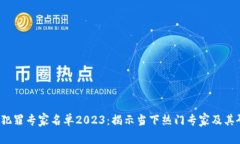  区块链犯罪专家名单202