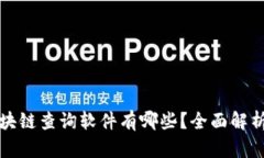 提币区块链查询软件有哪