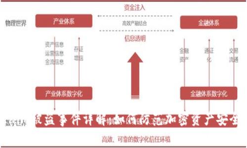 Tokenim被盗事件详解：如何防范加密资产安全隐患