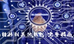 如何将Tokenim转移到其他钱