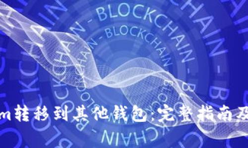 如何将Tokenim转移到其他钱包：完整指南及常见问题解答