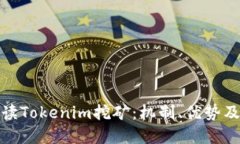 : 深入解读Tokenim挖矿：机