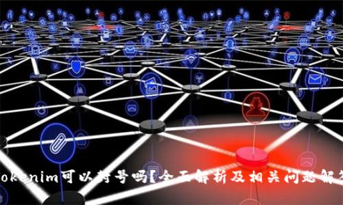 Tokenim可以封号吗？全面解析及相关问题解答