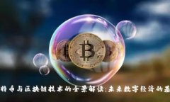 比特币与区块链技术的全