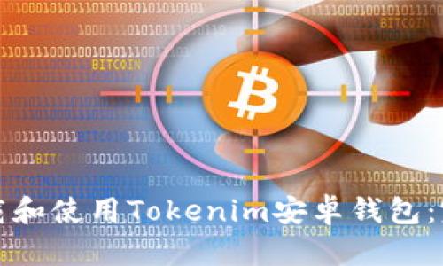 如何下载和使用Tokenim安卓钱包：完整指南