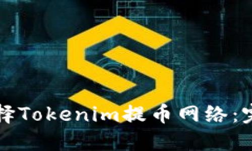 如何选择Tokenim提币网络：完整指南