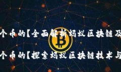 蚂蚁区块链是哪个币的？