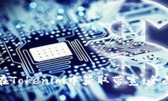 如何在Tokenim中获取带宽：