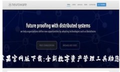 Tokenim苹果官网版下载：全