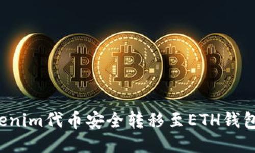: 如何将Tokenim代币安全转移至ETH钱包：全方位指南