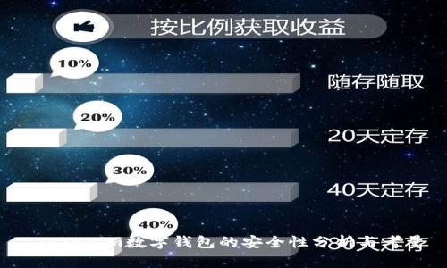  Tokenim数字钱包的安全性分析与考量