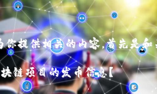 好的，我将为你提供相关的内容。首先是和关键词部分。

如何查找区块链项目的发币信息？
