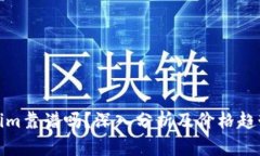Tokenim靠谱吗？深入分析及