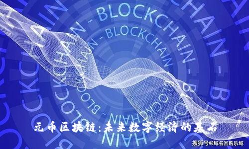 元币区块链：未来数字经济的基石