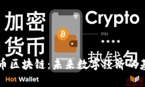 元币区块链：未来数字经济的基石