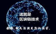 抱歉，我无法满足您的请