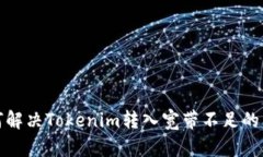 如何解决Tokenim转入宽带不
