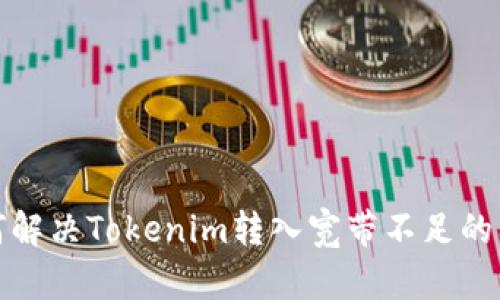 如何解决Tokenim转入宽带不足的问题