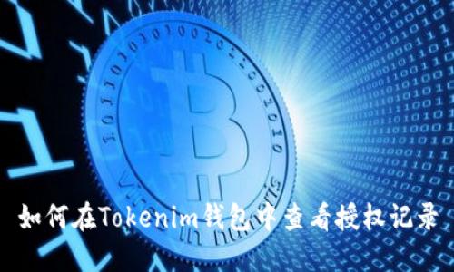 如何在Tokenim钱包中查看授权记录