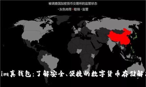 Tokenim真钱包：了解安全、便捷的数字货币存储解决方案