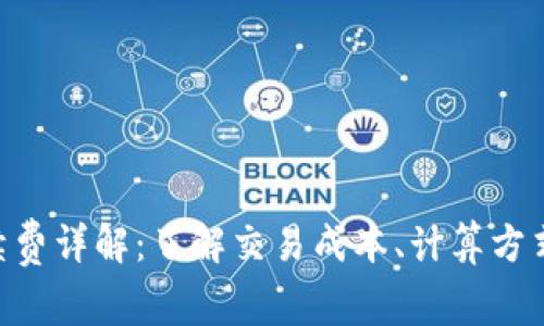 Tokenim手续费详解：了解交易成本、计算方式与节省策略
