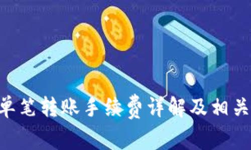 Tokenim单笔转账手续费详解及相关问题探讨