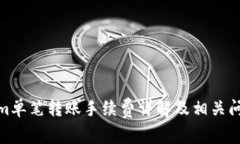 Tokenim单笔转账手续费详解