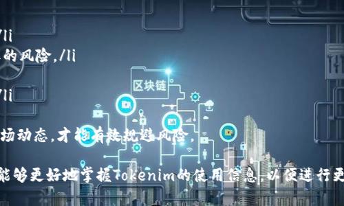 baotitTokenim的使用资质：深入解析与操作指南/baotit
Tokenim, 使用资质, 加密交易, 资产管理, 区块链技术/guanjianci

在现代金融科技迅速发展的背景下，加密货币和区块链技术愈发受到重视。Tokenim作为一种新兴的资产管理与交易平台，逐渐崭露头角，吸引了大量投资者和交易者的关注。本文将深入探讨Tokenim的使用资质、优势、功能，以及用户在使用过程中可能遇到的问题，帮助用户更好地理解和利用这一平台。

Tokenim简介
Tokenim是一种基于区块链技术的资产管理平台，旨在提供安全、高效、便捷的数字资产交易服务。通过引入智能合约、去中心化技术，Tokenim确保了交易的透明性与安全性，同时也为投资者提供了多样化的资产配置选择。该平台专注于为用户提供一站式的数字资产交易解决方案，吸引了大量的用户加入。

Tokenim的资质要求
使用Tokenim的用户必须满足特定的资质要求。这些资质通常包含以下几个方面：
ul
    listrong身份验证：/strong用户需提供有效证件，如身份证或护照，并完成身份验证程序，以确保平台的安全。/li
    listrong年龄限制：/strong用户需满足法定年龄要求，通常为18岁以上。未成年人通常不被允许参与加密交易。/li
    listrong居住地限制：/strong某些国家和地区的法律法规限制了加密货币交易。用户需确保所在地区允许加密货币交易。/li
    listrong金融知识：/strong虽然不强制要求，但用户具备一定的金融投资知识将有助于其在平台上进行更明智的交易。/li
/ul

如何注册Tokenim账号
要开始使用Tokenim，用户需要注册一个账号。注册过程通常如下：
ol
    li访问Tokenim官方网站，点击“注册”按钮。/li
    li填写基本信息，包括电子邮件、密码和国家/地区。/li
    li完成电子邮件验证，访问账户验证链接。/li
    li进行身份验证，上传必要的证件。/li
    li设置安全措施，如双重认证，保护账户安全。/li
/ol
完成上述步骤后，用户就可以开始使用Tokenim进行交易和资产管理。

Tokenim的功能与优势
Tokenim为用户提供了多种功能与优势，使其成为一款备受欢迎的交易平台：
ul
    listrong多币种支持：/strongTokenim支持多种加密货币的交易，用户可以方便地进行资产的转换与管理。/li
    listrong安全性：/strong采用先进的加密技术和分布式账本，确保用户资产和交易数据的安全。/li
    listrong用户友好的界面：/strong平台设计简洁直观，使用户无论是新手还是经验丰富的交易者都能轻松上手。/li
    listrong实时行情：/strong提供最新的市场行情和价格变化，助力用户做出更精准的交易决策。/li
    listrong社区支持：/strongTokenim拥有活跃的用户社区，用户可以在这里分享经验、获取建议和解决问题。/li
/ul

1. Tokenim的交易流程是怎样的？
Tokenim的交易流程相对简单，主要可以分为以下几个步骤：
ol
    listrong登录账户：/strong用户使用注册时的用户名和密码进行登录。/li
    listrong充值资产：/strong在进行交易前，用户需要将一定金额的资金充值到自己的Tokenim账户，支持多种充值方式，包括银行卡、第三方支付等。/li
    listrong选择交易对：/strong在交易页面，用户需要选择自己想要交易的加密货币对，例如比特币/以太坊。/li
    listrong下单：/strong输入买入或卖出的数量和价格，确认订单后便可提交。/li
    listrong完成交易：/strong一旦交易成功，系统会实时更新用户资产，完成交易。/li
/ol
整个交易过程需要谨慎操作，确保及时查看市场行情，以实现最佳交易效果。

2. Tokenim的安全性如何保障？
安全性是Tokenim的重中之重，该平台采用了多重安全措施以保护用户的资产和数据：
ul
    listrong数据加密：/strong采用SSL加密技术确保用户信息和交易数据不能被未授权访问者窃取。/li
    listrong资产冷存储：/strong大部分用户资产存放在冷钱包中，与互联网隔离，防止黑客攻击。/li
    listrong双重身份验证：/strong在用户进行重要操作时，例如提现或交易，平台要求进行双重身份验证，以增加安全性。/li
    listrong实时监控：/strongTokenim拥有专业的风控团队，负责实时监测交易行为，及时发现并处理异常情况。/li
/ul
这些安全措施使用户对Tokenim的安全性充满信心，能够安心进行各种数字资产交易。

3. Tokenim的费用结构是怎样的？
关于费用结构，Tokenim通常会在官方网站上公示详细的费用信息，包括交易费、提现费等，用户在进行交易前务必仔细阅读。以下是Tokenim常见的费用项：
ul
    listrong交易手续费：/strong每笔交易都会收取一定比例的手续费，这个费率通常由交易对及交易量决定。/li
    listrong提现手续费：/strong将资产提取到外部钱包时通常会产生提现手续费，具体费用根据提取金额及币种的不同而不同。/li
    listrong手续费优惠：/strongTokenim可能会在特定条件下对用户的手续费进行减免，例如大额交易或邀请新用户等活动。/li
/ul
通过了解费用结构，用户可以更好地控制自己的交易成本，实现盈利。

4. 如何联系Tokenim的客服？
在使用Tokenim的过程中，用户可能会遇到各种问题，这时可以通过以下方式联系Tokenim的客服：
ul
    listrong官方网站客服：/strong访问Tokenim官网，通常会有在线客服功能，可以实时与客服人员进行沟通。/li
    listrong电子邮件：/strong用户可以通过发送电子邮件的方式咨询客服，通常能在24小时内收到回复。/li
    listrong社交媒体：/strongTokenim通常在各大社交媒体平台上都有官方账号，用户可以通过社交媒体获取最新信息和进行咨询。/li
    listrong社区论坛：/strongTokenim的用户社区中有许多经验丰富的用户，用户可以在论坛内直接交流，也能获取许多实用的建议。/li
/ul
积极联系客服，有助于用户快速解决问题、提高使用体验。

5. 使用Tokenim进行加密资产投资的风险与收益如何？
虽然Tokenim的功能强大，但用户在使用过程中仍然需要谨慎考虑投资风险与潜在收益：
ul
    listrong市场波动：/strong加密货币市场波动大，用户可能面临资产价格急剧下跌的风险，一夜之间就可能损失大量资金。/li
    listrong平台风险：/strong尽管Tokenim有多个安全护航措施，但无法实现百分之百的安全，用户的资产仍可能面临被盗取的风险。/li
    listrong投资经验：/strong缺乏投资经验的用户可能因判断失误而导致损失，因此了解市场和掌握交易技巧至关重要。/li
    listrong收益潜力：/strong尽管存在风险，但加密市场也提供了高收益的潜力，合理配置资产能够帮助用户实现财富增长。/li
/ul
总之，Tokenim既是一个充满可能性的投资平台，也是一个需要用户保持警惕并作出明智决策的环境。用户必须保持理性，紧跟市场动态，才能有效规避风险。

综上所述，Tokenim的使用资质、注册流程、功能与优势、用户支持等内容都为用户提供了全面的了解与指导。希望通过本文，用户能够更好地掌握Tokenim的使用信息，以便进行更为顺利的数字资产投资和管理。