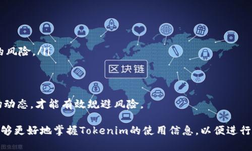baotitTokenim的使用资质：深入解析与操作指南/baotit
Tokenim, 使用资质, 加密交易, 资产管理, 区块链技术/guanjianci

在现代金融科技迅速发展的背景下，加密货币和区块链技术愈发受到重视。Tokenim作为一种新兴的资产管理与交易平台，逐渐崭露头角，吸引了大量投资者和交易者的关注。本文将深入探讨Tokenim的使用资质、优势、功能，以及用户在使用过程中可能遇到的问题，帮助用户更好地理解和利用这一平台。

Tokenim简介
Tokenim是一种基于区块链技术的资产管理平台，旨在提供安全、高效、便捷的数字资产交易服务。通过引入智能合约、去中心化技术，Tokenim确保了交易的透明性与安全性，同时也为投资者提供了多样化的资产配置选择。该平台专注于为用户提供一站式的数字资产交易解决方案，吸引了大量的用户加入。

Tokenim的资质要求
使用Tokenim的用户必须满足特定的资质要求。这些资质通常包含以下几个方面：
ul
    listrong身份验证：/strong用户需提供有效证件，如身份证或护照，并完成身份验证程序，以确保平台的安全。/li
    listrong年龄限制：/strong用户需满足法定年龄要求，通常为18岁以上。未成年人通常不被允许参与加密交易。/li
    listrong居住地限制：/strong某些国家和地区的法律法规限制了加密货币交易。用户需确保所在地区允许加密货币交易。/li
    listrong金融知识：/strong虽然不强制要求，但用户具备一定的金融投资知识将有助于其在平台上进行更明智的交易。/li
/ul

如何注册Tokenim账号
要开始使用Tokenim，用户需要注册一个账号。注册过程通常如下：
ol
    li访问Tokenim官方网站，点击“注册”按钮。/li
    li填写基本信息，包括电子邮件、密码和国家/地区。/li
    li完成电子邮件验证，访问账户验证链接。/li
    li进行身份验证，上传必要的证件。/li
    li设置安全措施，如双重认证，保护账户安全。/li
/ol
完成上述步骤后，用户就可以开始使用Tokenim进行交易和资产管理。

Tokenim的功能与优势
Tokenim为用户提供了多种功能与优势，使其成为一款备受欢迎的交易平台：
ul
    listrong多币种支持：/strongTokenim支持多种加密货币的交易，用户可以方便地进行资产的转换与管理。/li
    listrong安全性：/strong采用先进的加密技术和分布式账本，确保用户资产和交易数据的安全。/li
    listrong用户友好的界面：/strong平台设计简洁直观，使用户无论是新手还是经验丰富的交易者都能轻松上手。/li
    listrong实时行情：/strong提供最新的市场行情和价格变化，助力用户做出更精准的交易决策。/li
    listrong社区支持：/strongTokenim拥有活跃的用户社区，用户可以在这里分享经验、获取建议和解决问题。/li
/ul

1. Tokenim的交易流程是怎样的？
Tokenim的交易流程相对简单，主要可以分为以下几个步骤：
ol
    listrong登录账户：/strong用户使用注册时的用户名和密码进行登录。/li
    listrong充值资产：/strong在进行交易前，用户需要将一定金额的资金充值到自己的Tokenim账户，支持多种充值方式，包括银行卡、第三方支付等。/li
    listrong选择交易对：/strong在交易页面，用户需要选择自己想要交易的加密货币对，例如比特币/以太坊。/li
    listrong下单：/strong输入买入或卖出的数量和价格，确认订单后便可提交。/li
    listrong完成交易：/strong一旦交易成功，系统会实时更新用户资产，完成交易。/li
/ol
整个交易过程需要谨慎操作，确保及时查看市场行情，以实现最佳交易效果。

2. Tokenim的安全性如何保障？
安全性是Tokenim的重中之重，该平台采用了多重安全措施以保护用户的资产和数据：
ul
    listrong数据加密：/strong采用SSL加密技术确保用户信息和交易数据不能被未授权访问者窃取。/li
    listrong资产冷存储：/strong大部分用户资产存放在冷钱包中，与互联网隔离，防止黑客攻击。/li
    listrong双重身份验证：/strong在用户进行重要操作时，例如提现或交易，平台要求进行双重身份验证，以增加安全性。/li
    listrong实时监控：/strongTokenim拥有专业的风控团队，负责实时监测交易行为，及时发现并处理异常情况。/li
/ul
这些安全措施使用户对Tokenim的安全性充满信心，能够安心进行各种数字资产交易。

3. Tokenim的费用结构是怎样的？
关于费用结构，Tokenim通常会在官方网站上公示详细的费用信息，包括交易费、提现费等，用户在进行交易前务必仔细阅读。以下是Tokenim常见的费用项：
ul
    listrong交易手续费：/strong每笔交易都会收取一定比例的手续费，这个费率通常由交易对及交易量决定。/li
    listrong提现手续费：/strong将资产提取到外部钱包时通常会产生提现手续费，具体费用根据提取金额及币种的不同而不同。/li
    listrong手续费优惠：/strongTokenim可能会在特定条件下对用户的手续费进行减免，例如大额交易或邀请新用户等活动。/li
/ul
通过了解费用结构，用户可以更好地控制自己的交易成本，实现盈利。

4. 如何联系Tokenim的客服？
在使用Tokenim的过程中，用户可能会遇到各种问题，这时可以通过以下方式联系Tokenim的客服：
ul
    listrong官方网站客服：/strong访问Tokenim官网，通常会有在线客服功能，可以实时与客服人员进行沟通。/li
    listrong电子邮件：/strong用户可以通过发送电子邮件的方式咨询客服，通常能在24小时内收到回复。/li
    listrong社交媒体：/strongTokenim通常在各大社交媒体平台上都有官方账号，用户可以通过社交媒体获取最新信息和进行咨询。/li
    listrong社区论坛：/strongTokenim的用户社区中有许多经验丰富的用户，用户可以在论坛内直接交流，也能获取许多实用的建议。/li
/ul
积极联系客服，有助于用户快速解决问题、提高使用体验。

5. 使用Tokenim进行加密资产投资的风险与收益如何？
虽然Tokenim的功能强大，但用户在使用过程中仍然需要谨慎考虑投资风险与潜在收益：
ul
    listrong市场波动：/strong加密货币市场波动大，用户可能面临资产价格急剧下跌的风险，一夜之间就可能损失大量资金。/li
    listrong平台风险：/strong尽管Tokenim有多个安全护航措施，但无法实现百分之百的安全，用户的资产仍可能面临被盗取的风险。/li
    listrong投资经验：/strong缺乏投资经验的用户可能因判断失误而导致损失，因此了解市场和掌握交易技巧至关重要。/li
    listrong收益潜力：/strong尽管存在风险，但加密市场也提供了高收益的潜力，合理配置资产能够帮助用户实现财富增长。/li
/ul
总之，Tokenim既是一个充满可能性的投资平台，也是一个需要用户保持警惕并作出明智决策的环境。用户必须保持理性，紧跟市场动态，才能有效规避风险。

综上所述，Tokenim的使用资质、注册流程、功能与优势、用户支持等内容都为用户提供了全面的了解与指导。希望通过本文，用户能够更好地掌握Tokenim的使用信息，以便进行更为顺利的数字资产投资和管理。
