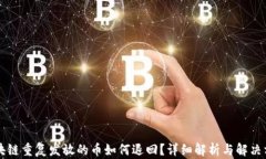 区块链重复发放的币如何