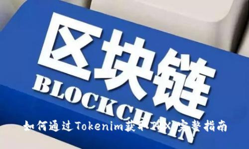 如何通过Tokenim获取TRX：完整指南