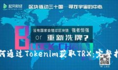 如何通过Tokenim获取TRX：完