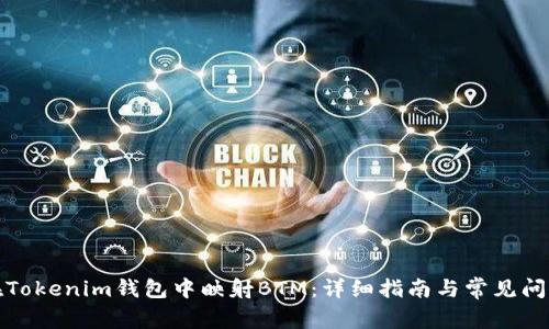如何在Tokenim钱包中映射BTM：详细指南与常见问题解答