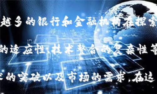 :
区块链技术与Plus币的未来发展探究

关键词:
区块链技术, Plus币, 数字货币, 经济发展, 政策分析

随着区块链技术的快速发展，越来越多的人开始关注这一新兴技术所带来的经济变革。近日，国务院的陈道富在一次重要的会议上讲述了区块链的应用以及Plus币的未来发展。本文将深入探讨区块链技术与Plus币的关系，分析其对经济发展的影响，并提出一些相关问题进行详细解答。

一、区块链技术的基础概述
区块链技术是一种去中心化的分布式数据库技术，具有透明性、不可篡改性和可追溯性等特点。最早被用于比特币等数字货币的交易中，现已扩展到金融、物流、医疗、社交等多个领域。它的核心结构是由多个区块链接而成，每个区块中包含了一定数量的交易记录。每当一个新的交易被确认，就会形成一个新的区块并添加到链上，形成一个不可修改的账本。

区块链的优势在于其去中心化的特性，这意味着数据不再集中存储于单一服务器，而是分布在网络中的每一个节点上，使得数据透明且安全。同时，区块链技术依赖于共识机制，让多个参与者共同维护数据的真实性，从而避免了信息的篡改和伪造。

二、Plus币的发展背景
Plus币是一种基于区块链技术的数字货币，旨在为用户提供更加便捷的交易方式和高效的价值传递服务。其背后有着强大的技术团队和可持续的经济模型。Plus币的推出不仅是技术发展的必然结果，也是应对传统金融系统的一次创新尝试。在中央银行数字货币（CBDC）日益受到关注的背景下，Plus币的存在具备了独特的价值。

Plus币致力于解决传统货币在国际贸易、跨境支付等领域效率低下的问题。它通过区块链技术降低交易成本，提高交易速度。此外，Plus币还具有高度的安全性和匿名性，能够保护用户的隐私。这使得越来越多的用户和商家开始接受并使用Plus币进行交易。

三、区块链的政策支持与发展趋势
国务院陈道富在会上提到，区块链技术的发展离不开政策的引导与支持。目前，中国政府积极推动区块链技术的应用落地，并将其列入国家战略。通过制定相关政策，鼓励企业进行区块链技术的研发与应用，目的是提升中国在全球区块链技术领域的竞争力。

政府不仅在技术研发方面给予支持，还在资金投入、税收减免等方面为区块链企业提供优惠政策。随着越来越多的行业开始接受和使用区块链技术，企业的数字化转型进程加快，区块链技术必将推动经济的高质量发展。

四、Plus币在国际市场上的竞争力
Plus币的推出使得其在国际市场上具备一定的竞争力。与其他主流的数字货币如比特币、以太坊相比，Plus币的技术优势和应用场景使其成为了更具潜力的项目。首先，Plus币采用了更高效的共识机制，降低了交易的确认时间，提升了用户的交易体验。其次，Plus币在隐私保护上进行了创新，用户的交易信息得到了有效的加密和保护。

在国际市场上，Plus币还与多家知名企业和金融机构建立了合作关系，通过这些合作，Plus币得以迅速拓宽其应用领域。同时，Plus币的生态系统不断完善，包括去中心化交易所、钱包服务及基于Plus币的金融产品等，这些都为Plus币的进一步发展增添了动力。

五、可能相关的问题探讨
在深入分析完上述内容后，接下来我们将围绕几个相关问题进行深入探讨，以便帮助读者更好地理解区块链与Plus币的关系。

问题1：区块链技术的未来发展趋势如何？
区块链技术的未来发展趋势将呈现出几个明显的方向。首先，随着技术的不断成熟和应用场景的增加，区块链的去中心化特征将进一步得到强化，更多的行业将会借助区块链实现数据共享与透明。

其次，区块链技术将逐步与人工智能、大数据、物联网等新兴技术相结合，共同形成更加智能化的商业环境。例如，通过结合物联网技术，区块链可以实现对产品供应链的全面监控，提高资源的利用效率。

最后，区块链将在政策和法律层面获得更多的支持。各国政府开始重视区块链技术的影响，并根据技术发展的特点制定相应的法律法规，以规范市场秩序和保护消费者权益。

问题2：Plus币与其他数字货币的差异在哪里？
Plus币与其他数字货币如比特币、以太坊相比，有几个显著的差异，首先是技术架构。Plus币采用了改进的共识机制，相较于比特币的工作量证明机制，Plus币的共识机制更为高效，降低了能耗，提高了交易速度。

其次，Plus币在生态系统的构建上更加完善。除了基本的交易功能外，Plus币还致力于提供多种金融产品和服务，包括去中心化金融（DeFi），这使得Plus币的应用场景更加广泛。

此外，Plus币在隐私保护方面采取了更为先进的技术，能够有效保护用户的交易信息安全，增强了用户的信任感，这在一定程度上促进了更多用户的参与。

问题3：区块链技术在中国各行业的应用案例有哪些？
在中国，区块链技术的应用已经逐渐渗透到多个行业。以金融行业为例，许多银行已经开始探索利用区块链技术进行跨境支付，极大提高了支付的效率和安全性。

在物流行业，企业通过区块链技术实现了对运输环节的实时追踪，确保货物的信息可追溯，大幅提升了物流透明度。

医疗行业也在积极应用区块链技术，通过区块链实现患者信息的安全存储与共享，提升了医疗服务的质量与效率。

问题4：Plus币的投资价值如何评估？
评估Plus币的投资价值需要从多个方面入手。首先要关注其技术基础，包括区块链的安全性、交易效率等。只有一个稳定的技术平台才能为Plus币的长期发展提供保障。

其次，市场需求也是一个重要的考量因素，Plus币的市场应用场景以及用户接受度将直接影响其价值。随着应用场景的拓展，Plus币的需求将有望上升。

最后，团队的背景和实力也是投资的重要指标，团队是否具备丰富的区块链项目经验和良好的市场声誉都将对Plus币的未来价值产生重大影响。

问题5：如何看待区块链与传统金融的融合？
区块链与传统金融的融合是一个必然趋势。随着区块链技术的逐渐成熟，许多传统金融机构开始意识到区块链技术所带来的效率提升和成本降低优势。因此，越来越多的银行和金融机构在探索如何将区块链技术应用于支付、结算和资产管理等领域。

这种融合的好处是显而易见的，首先可以提高交易的透明度与安全性，其次可以降低操作成本，提升用户体验。然而，这一过程中也面临着诸多挑战，包括法律法规的适应性、技术整合的复杂性等。因此，未来的趋势将是传统金融与区块链技术的有机结合，实现互惠共赢。

总结来说，区块链技术的快速发展为我们带来了前所未有的机遇，Plus币作为其中的代表，将在未来的经济发展中扮演重要角色。这一切都离不开政策的支持、技术的突破以及市场的需求。在这一波浪潮中，如何分析、投资以及利用区块链技术，将成为每一个投资者与从业者需要思考的重要课题。