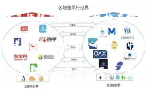 :
区块链技术与Plus币的未来发展探究

关键词:
区块链技术, Plus币, 数字货币, 经济发展, 政策分析

随着区块链技术的快速发展，越来越多的人开始关注这一新兴技术所带来的经济变革。近日，国务院的陈道富在一次重要的会议上讲述了区块链的应用以及Plus币的未来发展。本文将深入探讨区块链技术与Plus币的关系，分析其对经济发展的影响，并提出一些相关问题进行详细解答。

一、区块链技术的基础概述
区块链技术是一种去中心化的分布式数据库技术，具有透明性、不可篡改性和可追溯性等特点。最早被用于比特币等数字货币的交易中，现已扩展到金融、物流、医疗、社交等多个领域。它的核心结构是由多个区块链接而成，每个区块中包含了一定数量的交易记录。每当一个新的交易被确认，就会形成一个新的区块并添加到链上，形成一个不可修改的账本。

区块链的优势在于其去中心化的特性，这意味着数据不再集中存储于单一服务器，而是分布在网络中的每一个节点上，使得数据透明且安全。同时，区块链技术依赖于共识机制，让多个参与者共同维护数据的真实性，从而避免了信息的篡改和伪造。

二、Plus币的发展背景
Plus币是一种基于区块链技术的数字货币，旨在为用户提供更加便捷的交易方式和高效的价值传递服务。其背后有着强大的技术团队和可持续的经济模型。Plus币的推出不仅是技术发展的必然结果，也是应对传统金融系统的一次创新尝试。在中央银行数字货币（CBDC）日益受到关注的背景下，Plus币的存在具备了独特的价值。

Plus币致力于解决传统货币在国际贸易、跨境支付等领域效率低下的问题。它通过区块链技术降低交易成本，提高交易速度。此外，Plus币还具有高度的安全性和匿名性，能够保护用户的隐私。这使得越来越多的用户和商家开始接受并使用Plus币进行交易。

三、区块链的政策支持与发展趋势
国务院陈道富在会上提到，区块链技术的发展离不开政策的引导与支持。目前，中国政府积极推动区块链技术的应用落地，并将其列入国家战略。通过制定相关政策，鼓励企业进行区块链技术的研发与应用，目的是提升中国在全球区块链技术领域的竞争力。

政府不仅在技术研发方面给予支持，还在资金投入、税收减免等方面为区块链企业提供优惠政策。随着越来越多的行业开始接受和使用区块链技术，企业的数字化转型进程加快，区块链技术必将推动经济的高质量发展。

四、Plus币在国际市场上的竞争力
Plus币的推出使得其在国际市场上具备一定的竞争力。与其他主流的数字货币如比特币、以太坊相比，Plus币的技术优势和应用场景使其成为了更具潜力的项目。首先，Plus币采用了更高效的共识机制，降低了交易的确认时间，提升了用户的交易体验。其次，Plus币在隐私保护上进行了创新，用户的交易信息得到了有效的加密和保护。

在国际市场上，Plus币还与多家知名企业和金融机构建立了合作关系，通过这些合作，Plus币得以迅速拓宽其应用领域。同时，Plus币的生态系统不断完善，包括去中心化交易所、钱包服务及基于Plus币的金融产品等，这些都为Plus币的进一步发展增添了动力。

五、可能相关的问题探讨
在深入分析完上述内容后，接下来我们将围绕几个相关问题进行深入探讨，以便帮助读者更好地理解区块链与Plus币的关系。

问题1：区块链技术的未来发展趋势如何？
区块链技术的未来发展趋势将呈现出几个明显的方向。首先，随着技术的不断成熟和应用场景的增加，区块链的去中心化特征将进一步得到强化，更多的行业将会借助区块链实现数据共享与透明。

其次，区块链技术将逐步与人工智能、大数据、物联网等新兴技术相结合，共同形成更加智能化的商业环境。例如，通过结合物联网技术，区块链可以实现对产品供应链的全面监控，提高资源的利用效率。

最后，区块链将在政策和法律层面获得更多的支持。各国政府开始重视区块链技术的影响，并根据技术发展的特点制定相应的法律法规，以规范市场秩序和保护消费者权益。

问题2：Plus币与其他数字货币的差异在哪里？
Plus币与其他数字货币如比特币、以太坊相比，有几个显著的差异，首先是技术架构。Plus币采用了改进的共识机制，相较于比特币的工作量证明机制，Plus币的共识机制更为高效，降低了能耗，提高了交易速度。

其次，Plus币在生态系统的构建上更加完善。除了基本的交易功能外，Plus币还致力于提供多种金融产品和服务，包括去中心化金融（DeFi），这使得Plus币的应用场景更加广泛。

此外，Plus币在隐私保护方面采取了更为先进的技术，能够有效保护用户的交易信息安全，增强了用户的信任感，这在一定程度上促进了更多用户的参与。

问题3：区块链技术在中国各行业的应用案例有哪些？
在中国，区块链技术的应用已经逐渐渗透到多个行业。以金融行业为例，许多银行已经开始探索利用区块链技术进行跨境支付，极大提高了支付的效率和安全性。

在物流行业，企业通过区块链技术实现了对运输环节的实时追踪，确保货物的信息可追溯，大幅提升了物流透明度。

医疗行业也在积极应用区块链技术，通过区块链实现患者信息的安全存储与共享，提升了医疗服务的质量与效率。

问题4：Plus币的投资价值如何评估？
评估Plus币的投资价值需要从多个方面入手。首先要关注其技术基础，包括区块链的安全性、交易效率等。只有一个稳定的技术平台才能为Plus币的长期发展提供保障。

其次，市场需求也是一个重要的考量因素，Plus币的市场应用场景以及用户接受度将直接影响其价值。随着应用场景的拓展，Plus币的需求将有望上升。

最后，团队的背景和实力也是投资的重要指标，团队是否具备丰富的区块链项目经验和良好的市场声誉都将对Plus币的未来价值产生重大影响。

问题5：如何看待区块链与传统金融的融合？
区块链与传统金融的融合是一个必然趋势。随着区块链技术的逐渐成熟，许多传统金融机构开始意识到区块链技术所带来的效率提升和成本降低优势。因此，越来越多的银行和金融机构在探索如何将区块链技术应用于支付、结算和资产管理等领域。

这种融合的好处是显而易见的，首先可以提高交易的透明度与安全性，其次可以降低操作成本，提升用户体验。然而，这一过程中也面临着诸多挑战，包括法律法规的适应性、技术整合的复杂性等。因此，未来的趋势将是传统金融与区块链技术的有机结合，实现互惠共赢。

总结来说，区块链技术的快速发展为我们带来了前所未有的机遇，Plus币作为其中的代表，将在未来的经济发展中扮演重要角色。这一切都离不开政策的支持、技术的突破以及市场的需求。在这一波浪潮中，如何分析、投资以及利用区块链技术，将成为每一个投资者与从业者需要思考的重要课题。